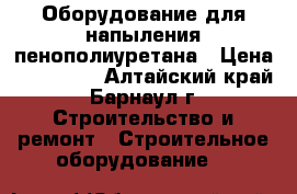 Оборудование для напыления пенополиуретана › Цена ­ 399 000 - Алтайский край, Барнаул г. Строительство и ремонт » Строительное оборудование   